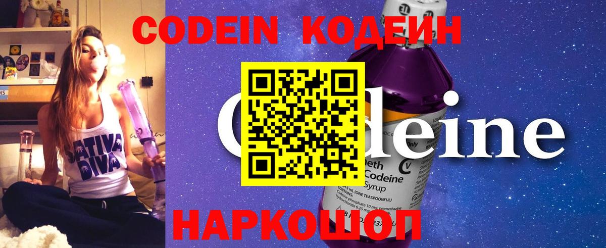 Кодеин Purple Drank  Вход с VPN  Codein Purple Drank  Ростов-на-Дону 